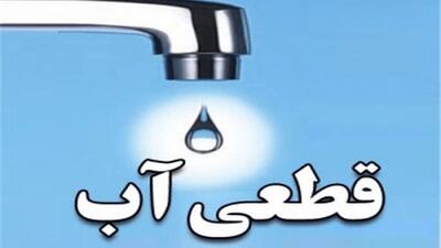  آب برخی از مناطق شیراز فردا قطع می‌شود