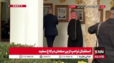  تحقیر بایدن توسط ترامپ مقابل بن سلمان