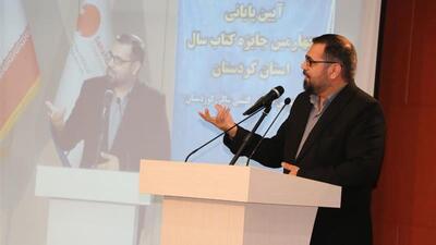  پایان چهارمین جایزه کتاب سال کردستان