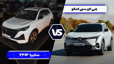  مقایسه طراحی سایپا 441P و امکو؛ ظاهری ظریف تر یا پیکره ای عضلانی تر؟