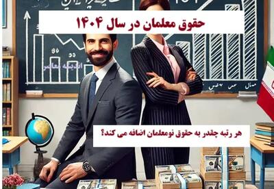  فیش حقوقی فرهنگیان بازنشسته با افزایش حقوق معلمان و فرهنگیان بازنشسته در آبان ماه 1404 / حقوق ماهانه معلمان در سال ۱۴۰۴ چقدر است؟ / مشکل معیشتی معلمان چه پیامدهایی دارد؟ | اندیشه قرن