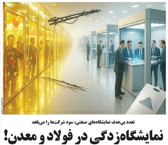  نمایشگاه‌زدگی در فولاد و معدن!