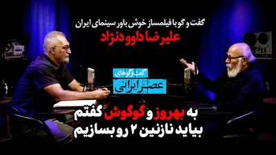  به بهروز و گوگوش گفتم بیایید نازنین ۲ را بسازیم / گوگوش آرتیسته واقعا، عاشقانه کار می‌کرد / یکی از کارهای سانسور این است که واقعیت را بزک کند (فیلم)