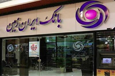  حقوق کارمندان بانک ایران زمین لو رفت