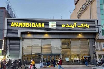  تکلیف سپرده مشتریان بانک آینده مشخص شد