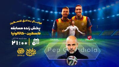  اتفاق کم‌سابقه در صداوسیما: پخش زنده فوتبال از شبکه افق