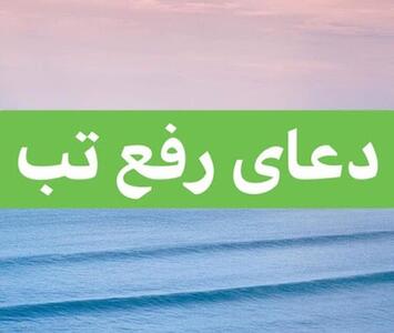  دعای حضرت زهرا (س) برای رفع تب