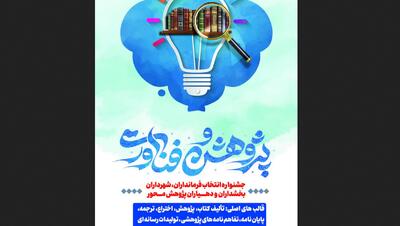  جشنواره فرمانداران، شهرداران و بخشداران برتر در حوزه پژوهش برگزار می شود