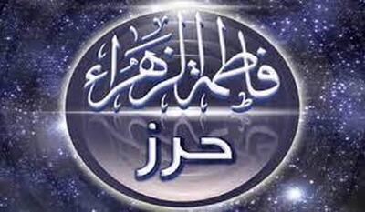  حرز حضرت زهرا (س) چیست؟