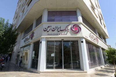 بانک ایران زمین: اعتماد شما، محرک نوآوری های ماست