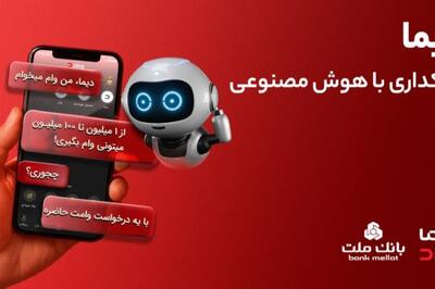  تجربه بانکداری با هوش مصنوعی در اپلیکیشن جدید بانک ملت، دیما