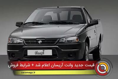  قیمت جدید وانت آریسان اعلام شد + شرایط فروش ابان 1404