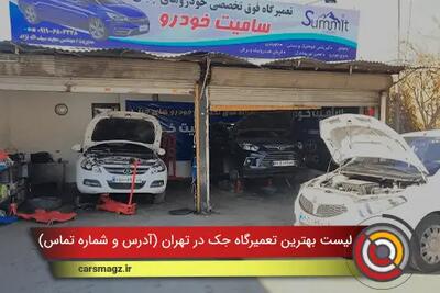  لیست بهترین تعمیرگاه جک در تهران ( آدرس و شماره تماس )