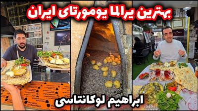  یرآلما یومورتا ابراهیم لوکانتاسی بهترین یرآلما یومورتا ایران!