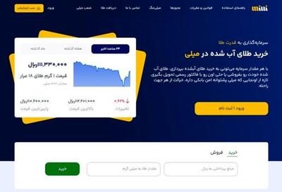  مزایای خرید طلای آبشده از میلی چیست؟
