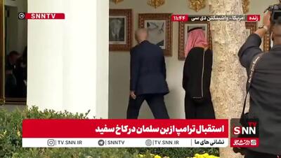  توهین عجیب ترامپ به «بایدن» در مقابل «بن سلمان» + فیلم