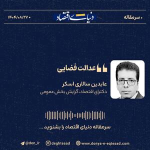  «عدالت فضایی»