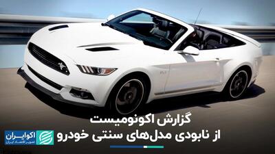  گزارش اکونومیست از نابودی مدل‌های سنتی خودرو