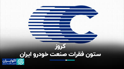  کروز، ستون فقرات صنعت خودرو ایران