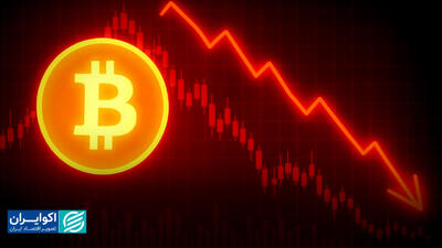  بیت‌کوین در سراشیبی