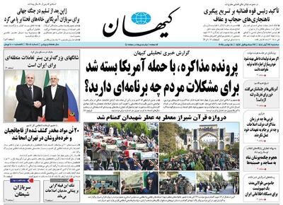  عکس/ کیهان رسما پرونده مذاکره با آمریکا را مهر و موم کرد | اقتصاد24