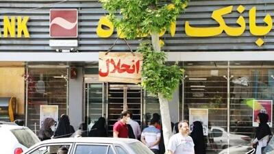  وضعیت سپرده‌های بانک آینده روشن شد | اقتصاد24