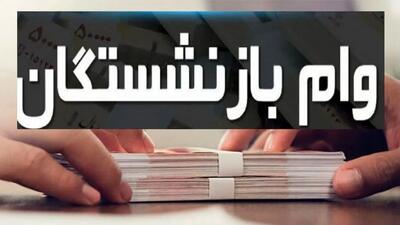  وام ۳۰۰ میلیونی در راه است؛ خبرهای عالی برای بازنشستگان!
