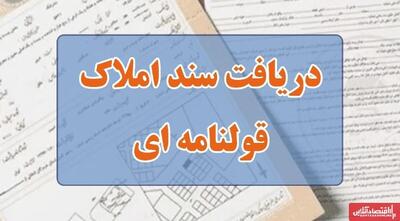  خبر خوش درباره تبدیل قولنامه به سند رسمی/ دارندگان ملک قولنامه‌ای بخوانند