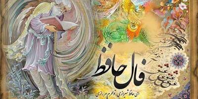  فال حافظ روزانه سه شنبه ۲۷ آبان ۱۴۰۴ برای متولدین هرماه / یاد باد آن که ز ما وقت سفر یاد نکرد