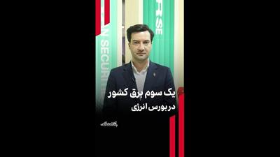  یک سوم برق کشور در بورس انرژی