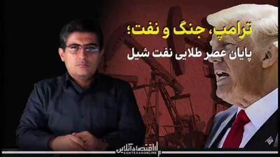  «ترامپ، جنگ و نفت»؛ پایان عصر طلایی نفت شیل