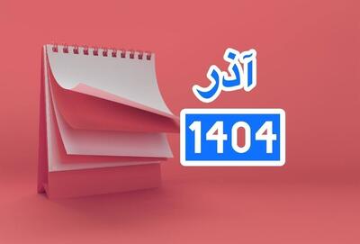  تقویم آذر ماه ۱۴۰۴ / روز مادر و زن چندم آذر است؟