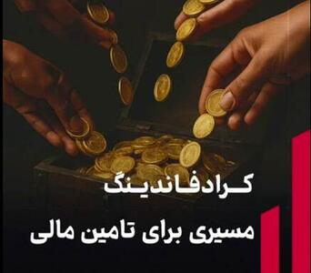  کرادفاندینگ، تنها راه باقی مانده تامین مالی