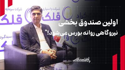  صندوق بخشی نیروگاهی، صندوق طلا و صندوق بازنشستگی در دستور کار «قلک»
