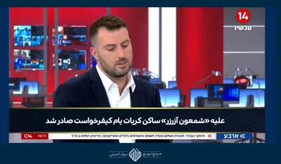  رسانه‌های اسرائیلی مبهوت نفوذ اطلاعاتی ایران+ فیلم