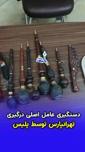  دستگیری سرکرده درگیری خیابانی تهرانپارس