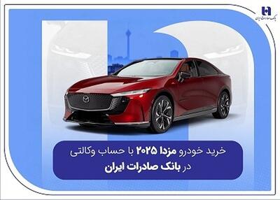  خرید خودرو مزدا ۲۰۲۵ با حساب وکالتی در بانک صادرات ایران