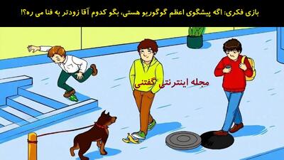 بازی فکری: اگه پیشگوی اعظم گوگوریو هستی، بگو کدوم آقا زودتر به فنا می ره؟!