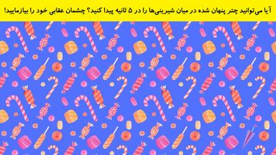  آیا می‌توانید چتر پنهان شده در میان شیرینی‌ها را در ۵ ثانیه پیدا کنید؟ چشمان عقابی خود را بیازمایید!