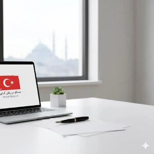  مشاوره با وکیل در ترکیه برای خرید ملک و ثبت شرکت