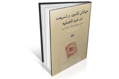 ریشه‌‏های قانون‏‌مداری در ایران