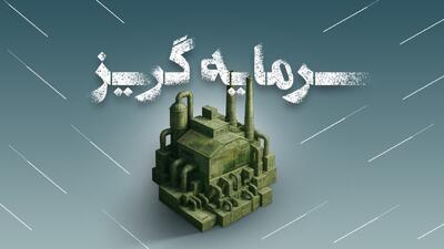 مستند «سرمایه‌گریز»
