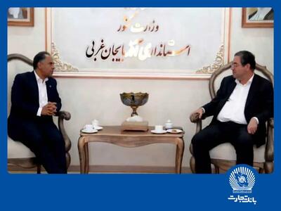 قدردانی استاندار آذربایجان‌غربی از اقدامات بانک تجارت