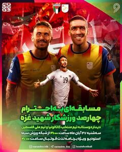  پخش مسابقه «منتخب کاتالونیا ـ تیم ملی فلسطین» از شبکه ورزش
