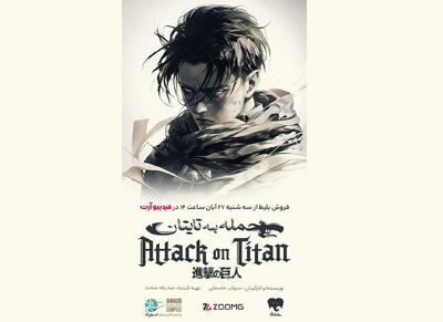  «حمله به تایتان» بر صحنه جان می‌گیرد/اقتباسی از یک انیمه