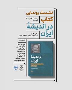  برگزاری نشست رونمایی از کتاب  در اندیشه ایران  ، روایتی از ۸سال معاون اولی اسحاق جهانگیری