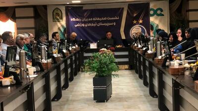  برگزاری نشست مدیران تیم‌های ورزشی باشگاه استقلال