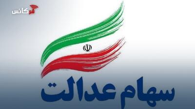  ارزش سهام عدالت سه شنبه ۲۷ آبان ۱۴۰۴