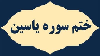  ۷ روش ختم سوره یس برای ازدواج و حاجت فوری + نذر یاسین هفت مبین
