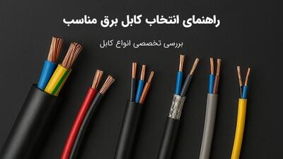  راهنمای انتخاب کابل برق مناسب؛ بررسی تخصصی انواع کابل